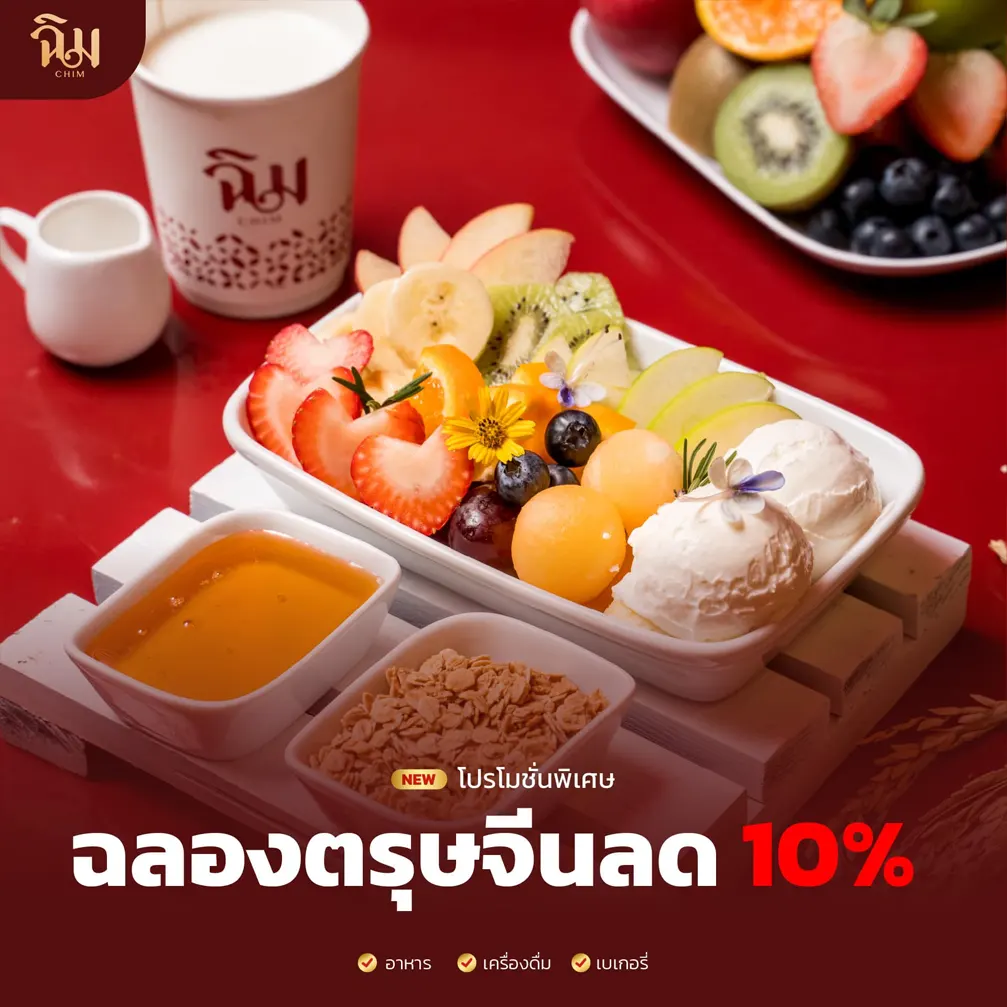 โปรโมชั่นร้านฉิม 1