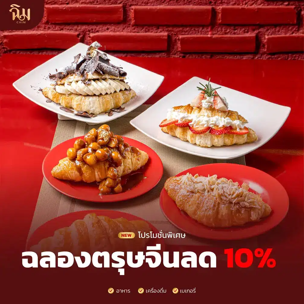 โปรโมชั่นร้านฉิม 2