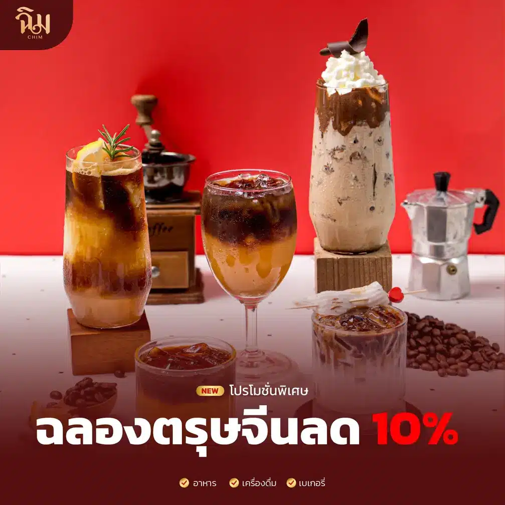 โปรโมชั่นร้านฉิม 3