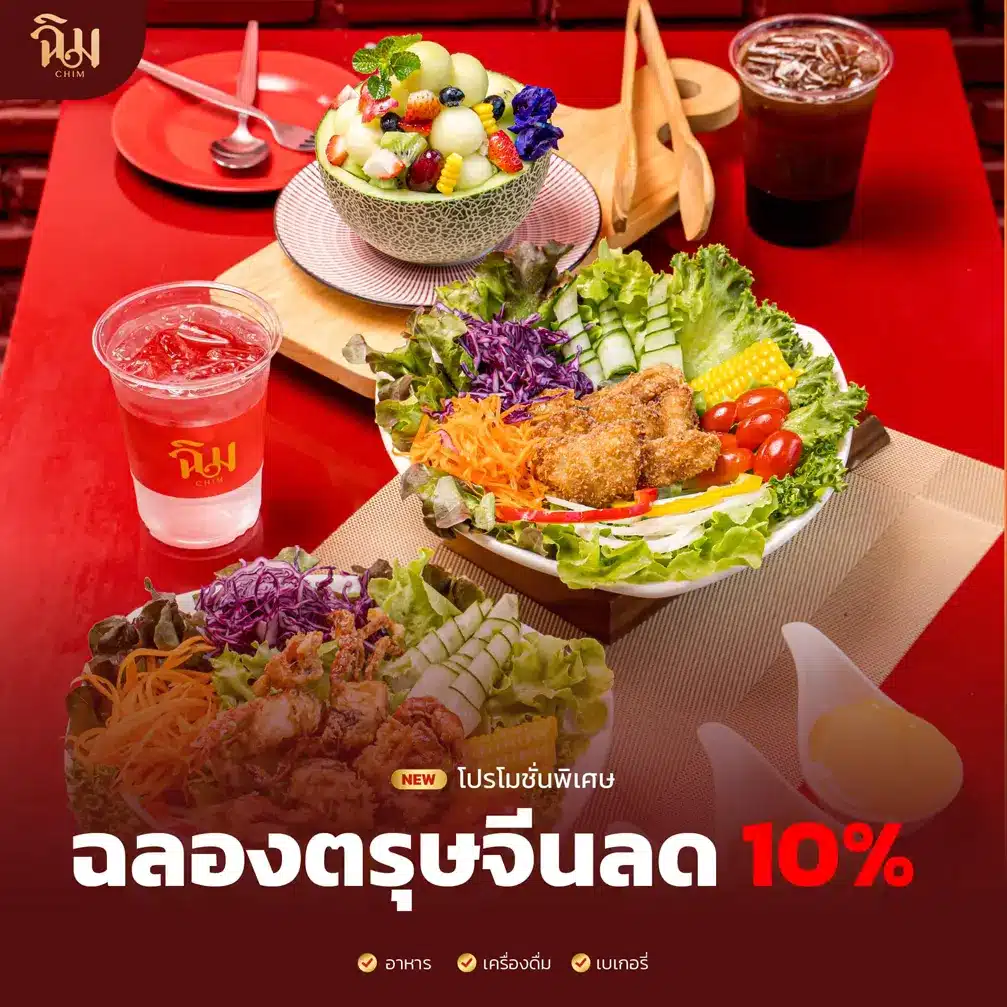 โปรโมชั่นร้านฉิม 4