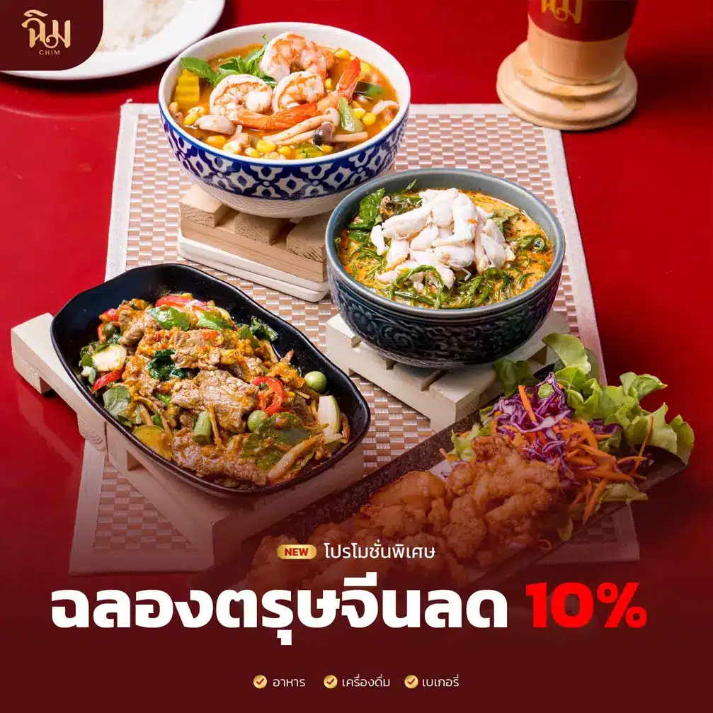โปรโมชั่นร้านฉิม 5