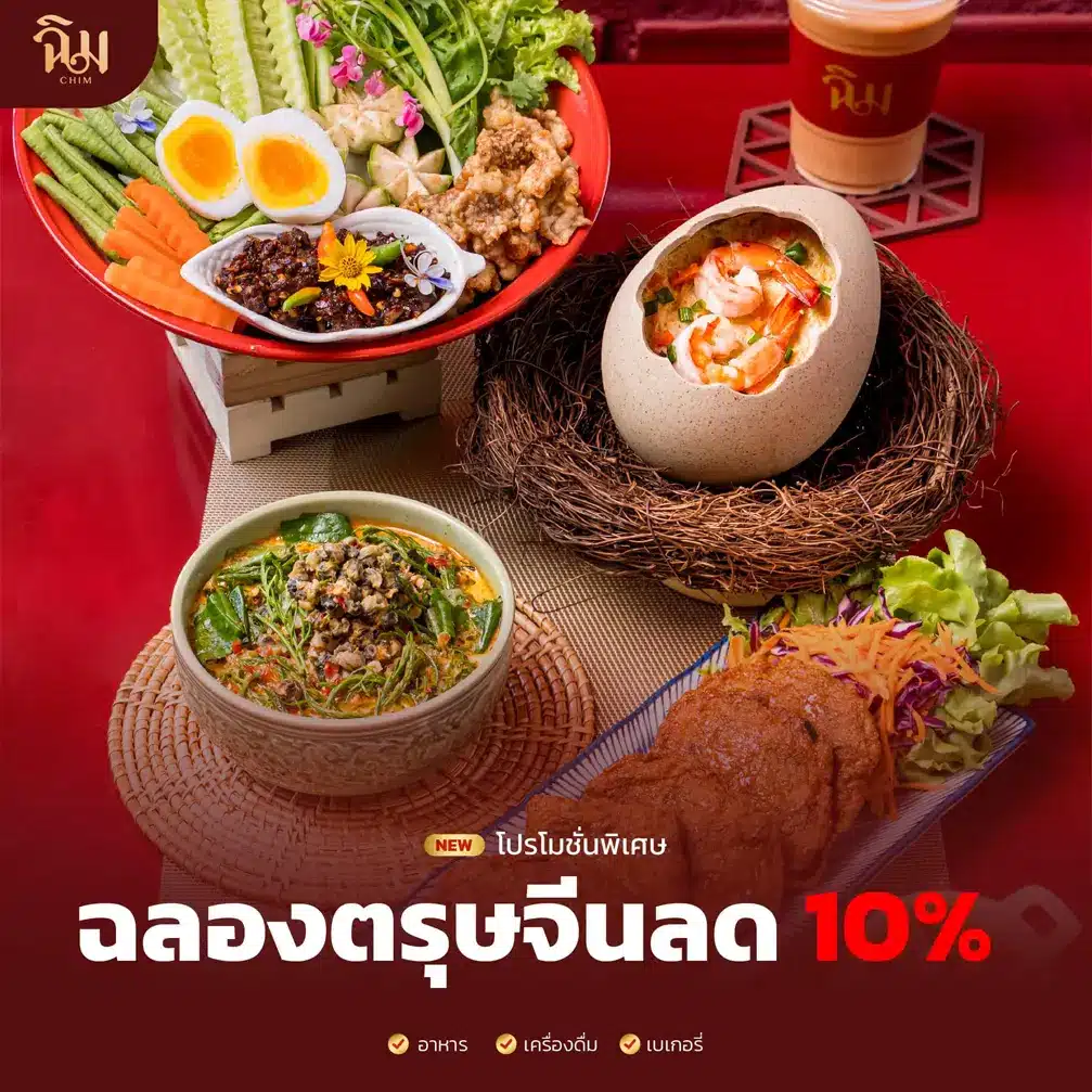 โปรโมชั่นร้านฉิม 6