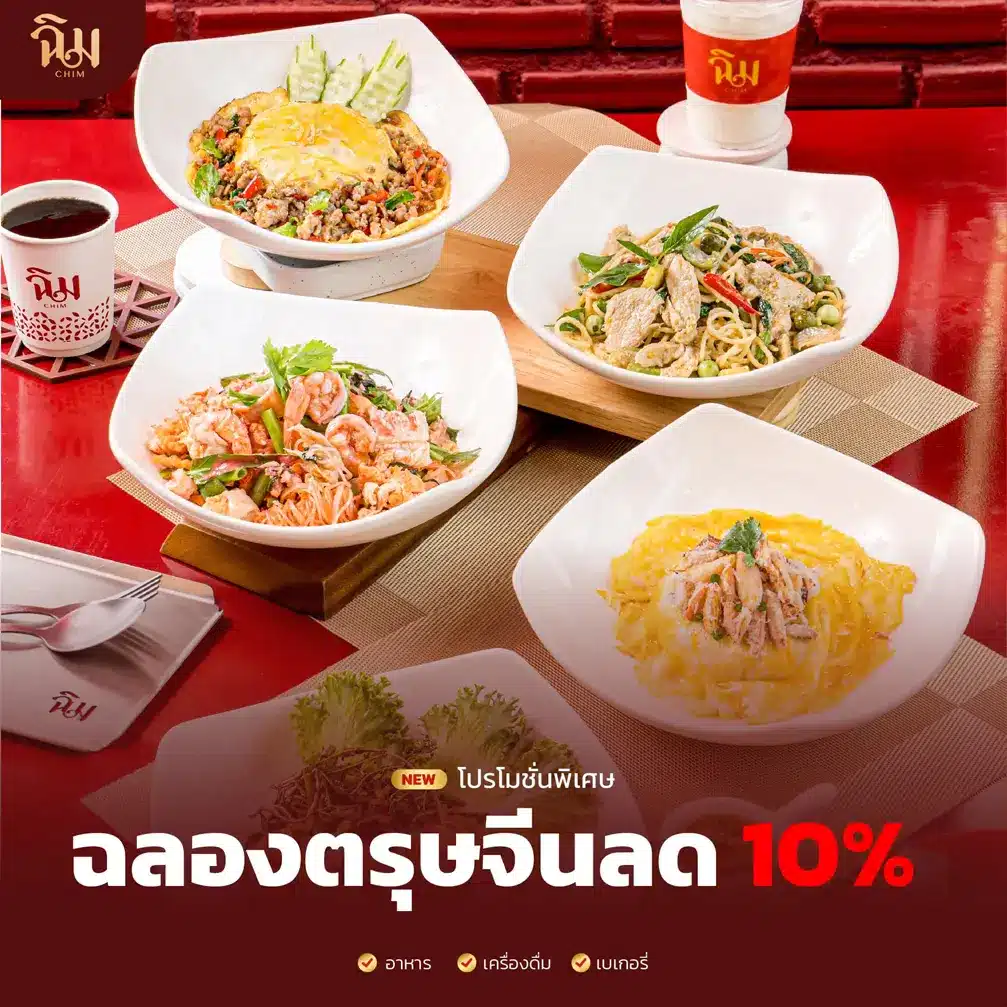 โปรโมชั่นร้านฉิม 7