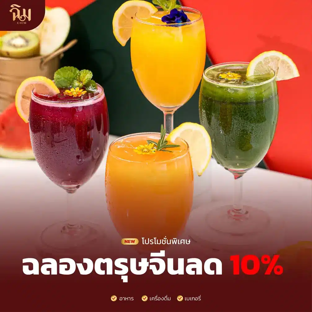 โปรโมชั่นร้านฉิม 8