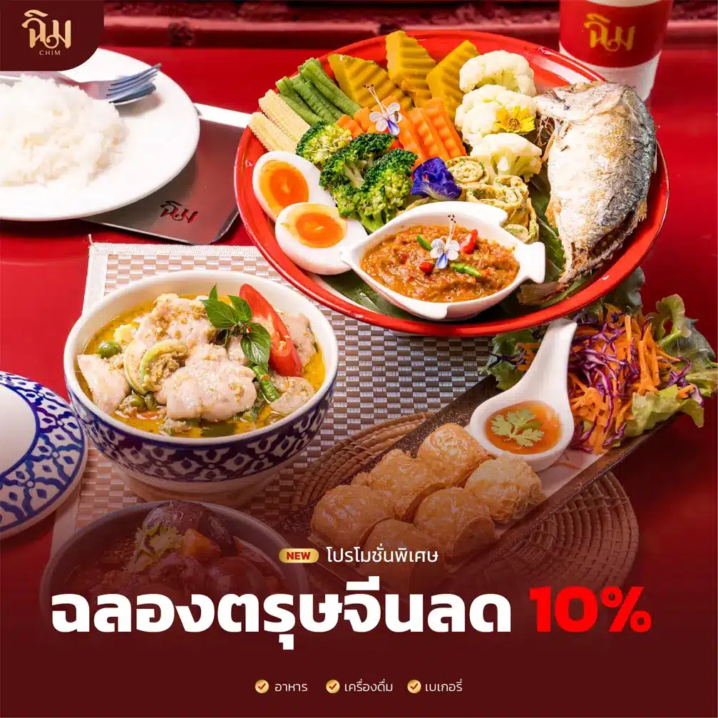โปรโมชั่นร้านฉิม 9