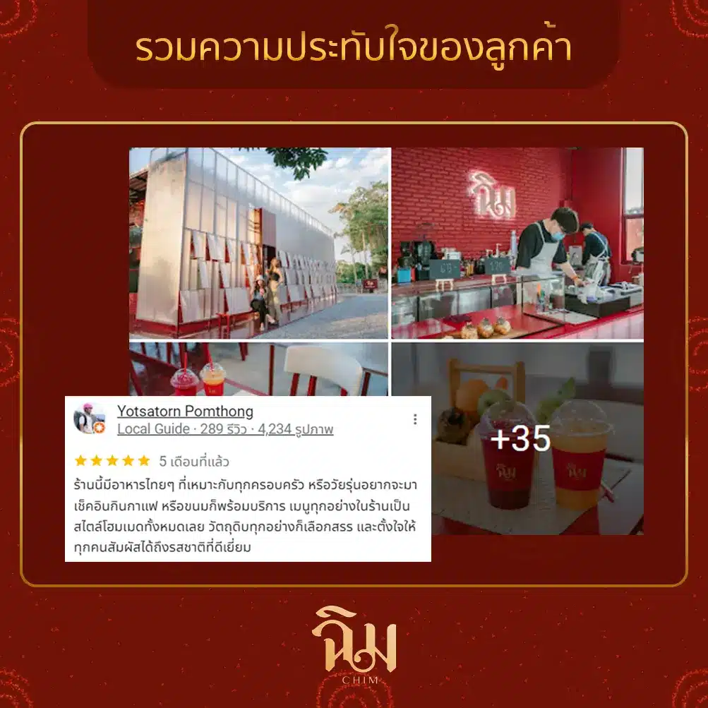 รีวิวลูกค้าร้านฉิม 1
